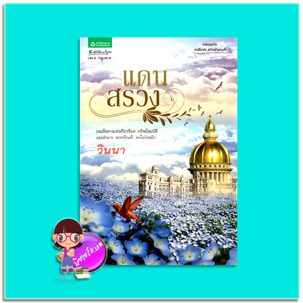แดนสรวง(มือสอง) ภาคต่อ คารีนาสฟากฟ้าแดนใจ วินนา อรุณ ในเครือ อมรินทร์