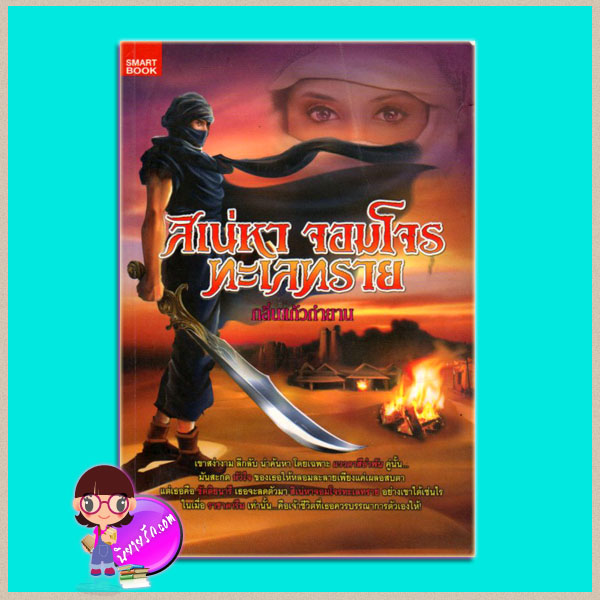 สิเน่หาจอมโจรทะเลทราย (มือสอง) (สภาพ85-95%) กลิ่นแก้วกำยาน SMARTBOOK