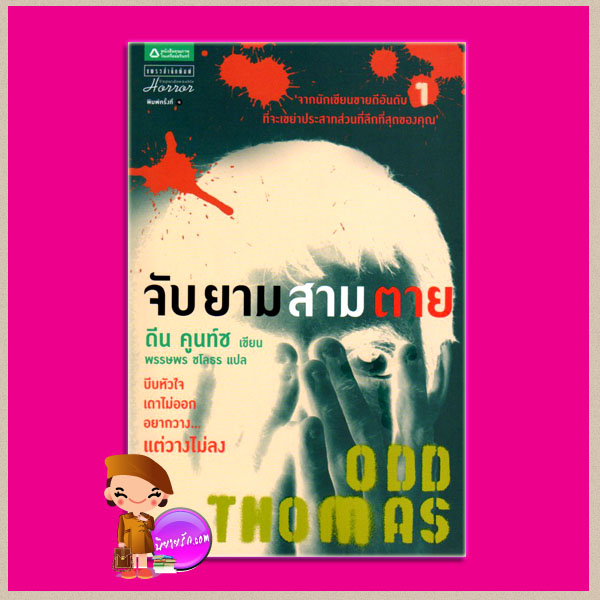 จับยามสามตาย Odd Thomas ดีน คูนท์ซ Dean Koontz พรรษพร ชโลธร แพรว