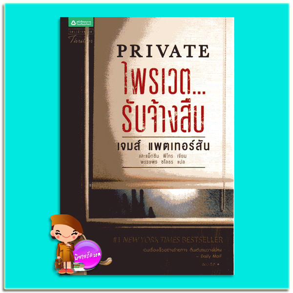 ไพรเวต...รับจ้างสืบ Private เจมส์ แพทเทอสัน(James Patterson) พรรษพร ชโลธร แพรว ในเครืออมรินทร์