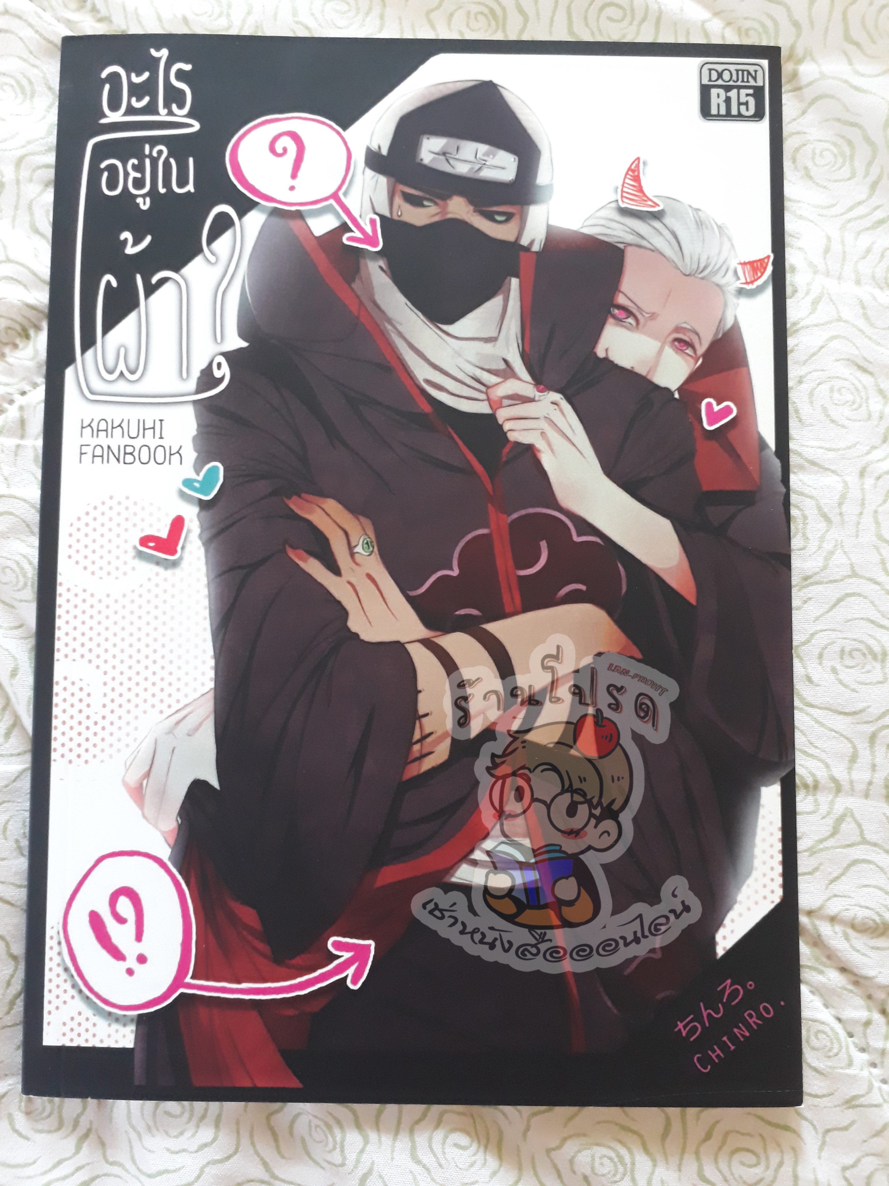 อะไรอยู่ในผ้า? kakuhi fanbook (เช่า)