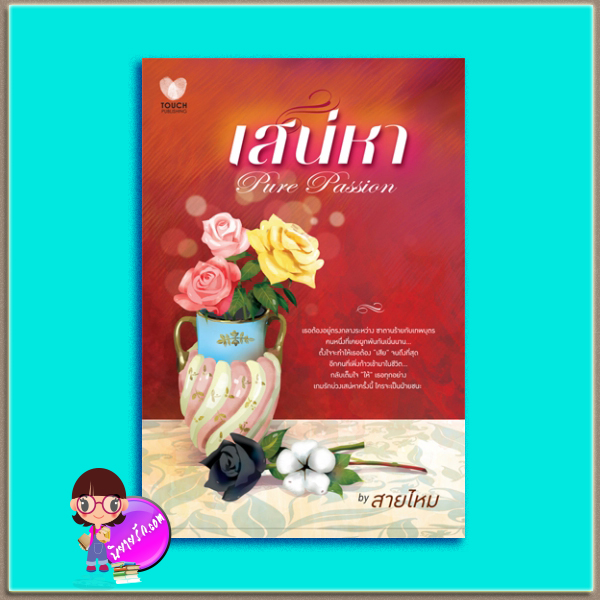 เสน่หา(มือสอง) Pure Passion สายไหม ทัช พับลิชชิ่ง TOUCH PUBLISHING