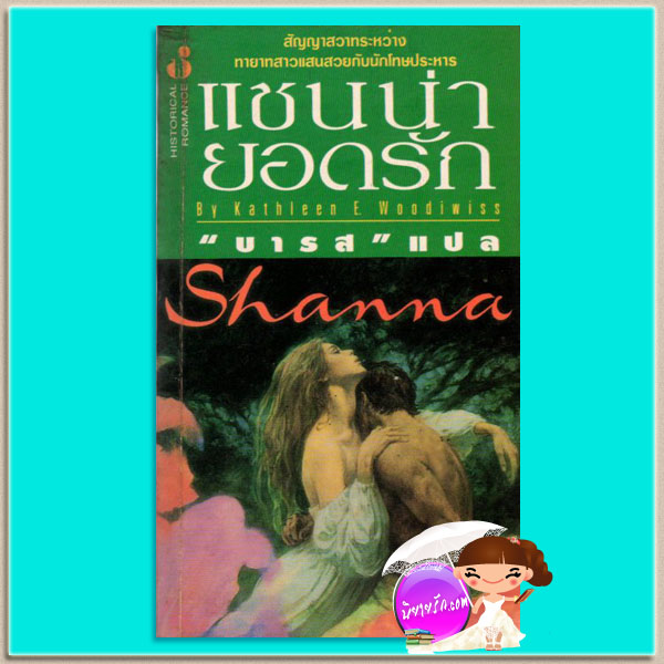 แชนน่ายอดรัก Shanna แคทเธอลีน อี. วูดิวิท(Kathleen E. Woodiwiss) บารส ฟองน้ำ