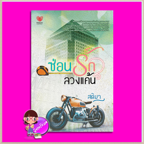ซ่อนรักลวงแค้น สติมา ทัช พับลิชชิ่ง TOUCH PUBLISHING
