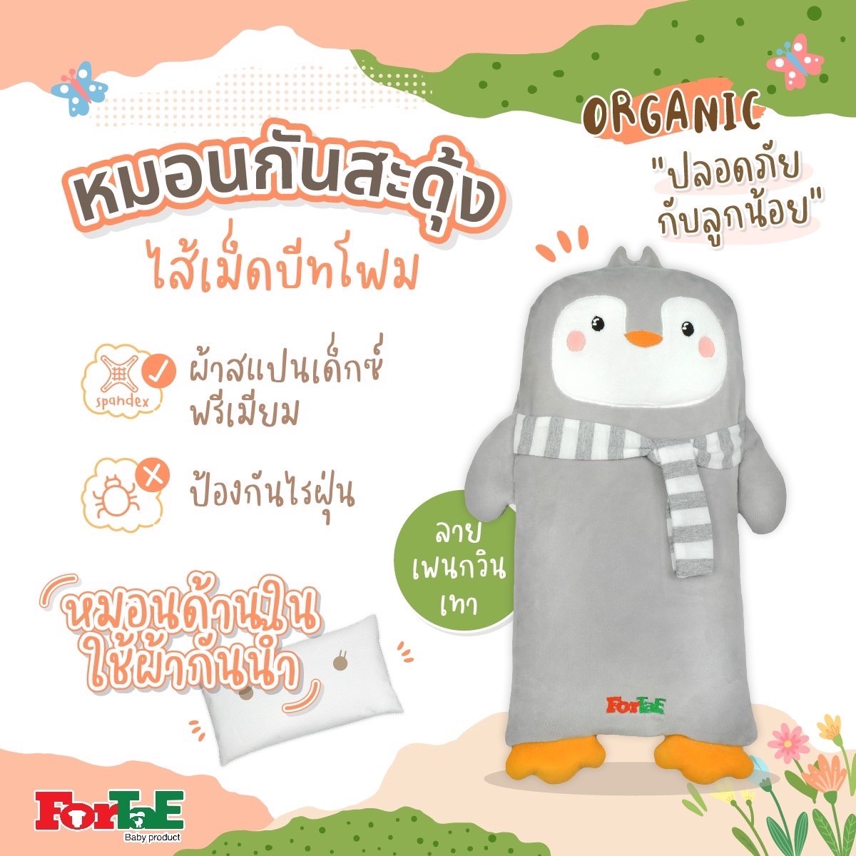 Fortae baby หมอนกันสะดุ้ง กันผวา ออร์แกนิค ป้องกันไรฝุ่น