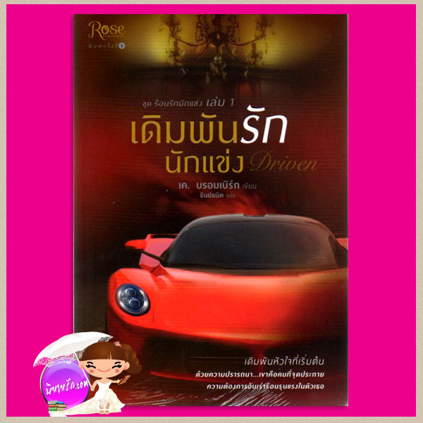 เดิมพันรักนักแข่ง ชุดร้อนรักนักแข่ง1 Driven (Driven 1) เค. บรอมเบิร์ก( K. Bromberg) ธันย์ธนิต Rose Publishingในเครืออมรินทร์