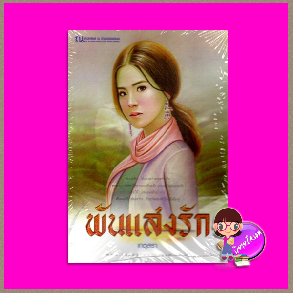พันแสงรัก ภาคต่อ ภูพันแสง เกตุสรา ณ บ้านวรรณกรรม