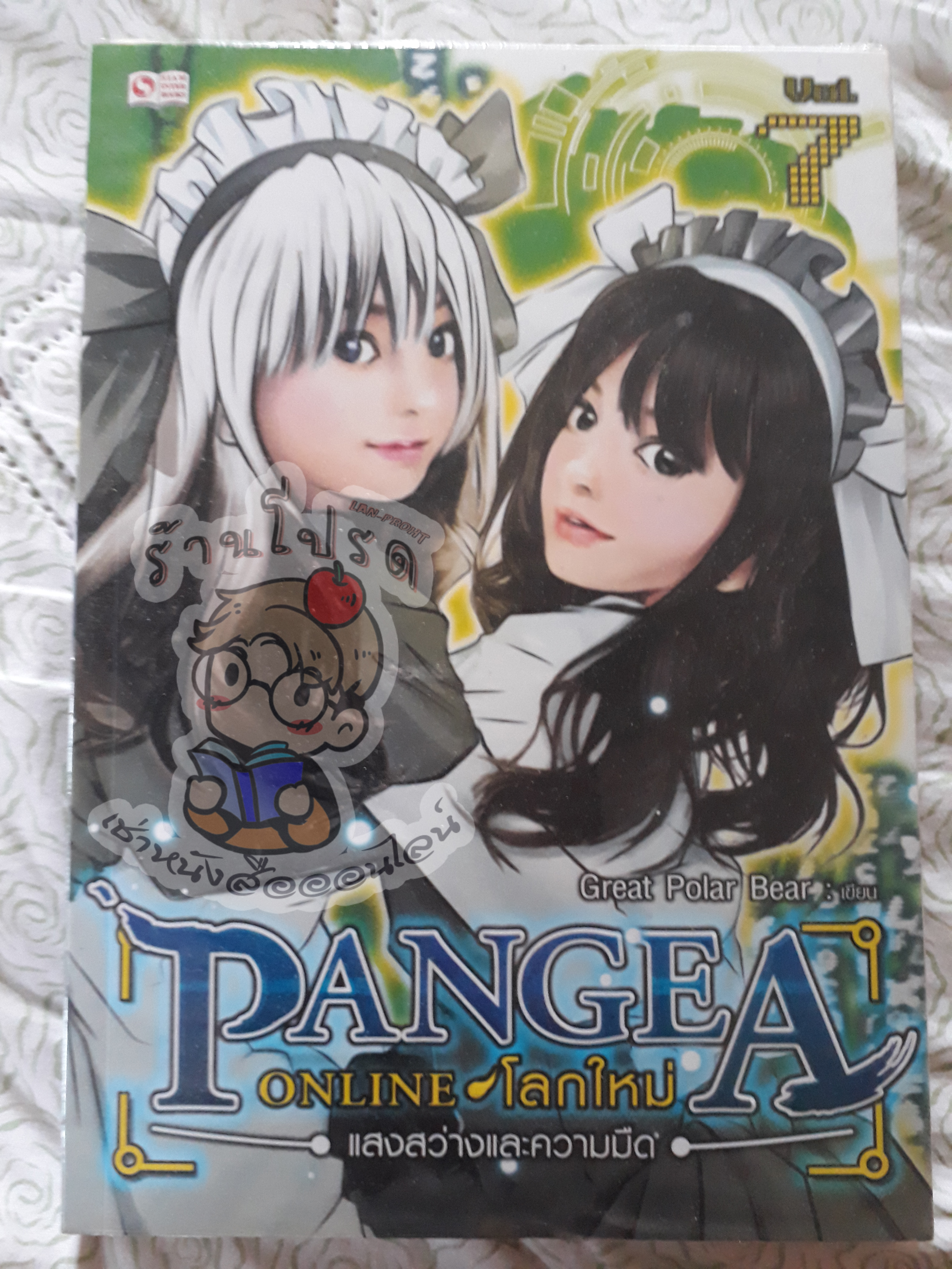 Pangea Online ภาค 1 เล่ม 7 (เช่า)