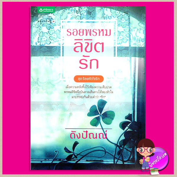 รอยพรหมลิขิตรัก ชุด ร้อยหัวใจรัก ดังปัณณ์ อรุณ ในเครือ อมรินทร์