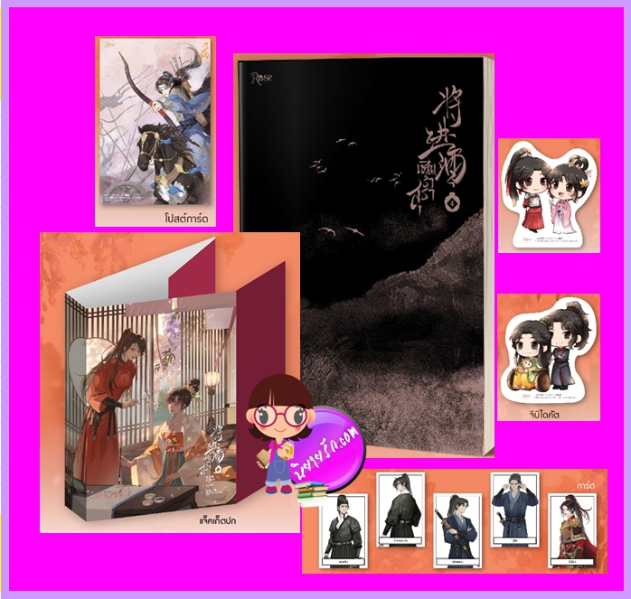 เชิญร่ำสุรา เล่ม 4 ถังจิ่วชิง Rose