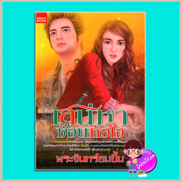 เสน่หาซ่อนหัวใจ พระจันทร์อมยิ้ม SMARTBOOK