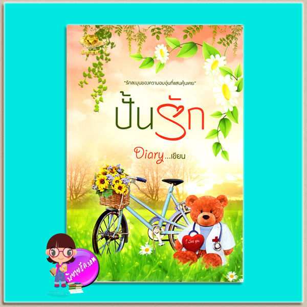 ปั้นรัก(มือสอง) Diary สำนักพิมพ์อัญญาณี