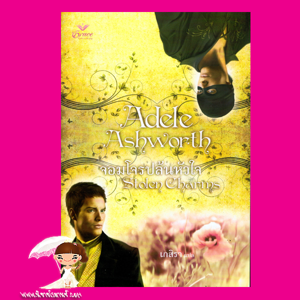 จอมโจรปล้นหัวใจ Stolen Charms อเดล แอชเวิร์ธ (Adele Ashworth ) เกสิรา Grace