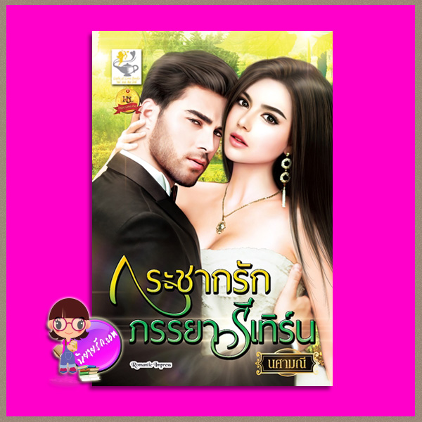 กระชากรักภรรยารีเทิร์น นศามณี ไลต์ ออฟ เลิฟ