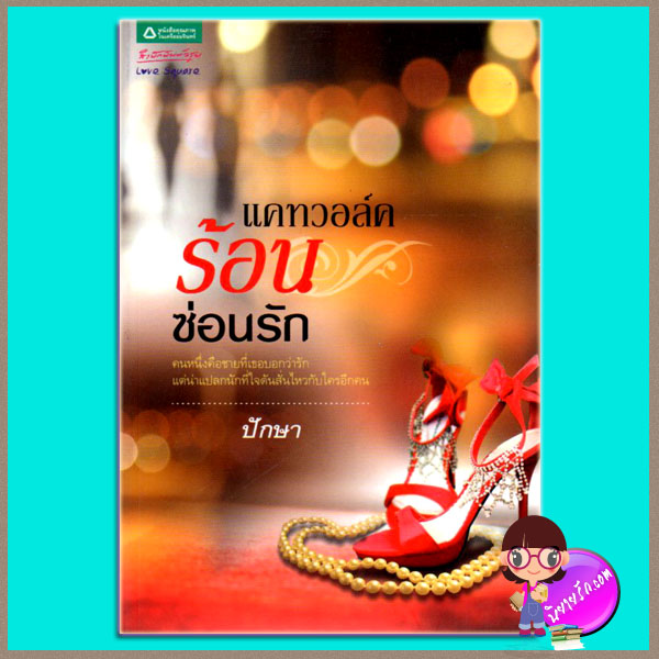 แคทวอล์คร้อนซ่อนรัก ปักษา อรุณในเครืออมรินทร์