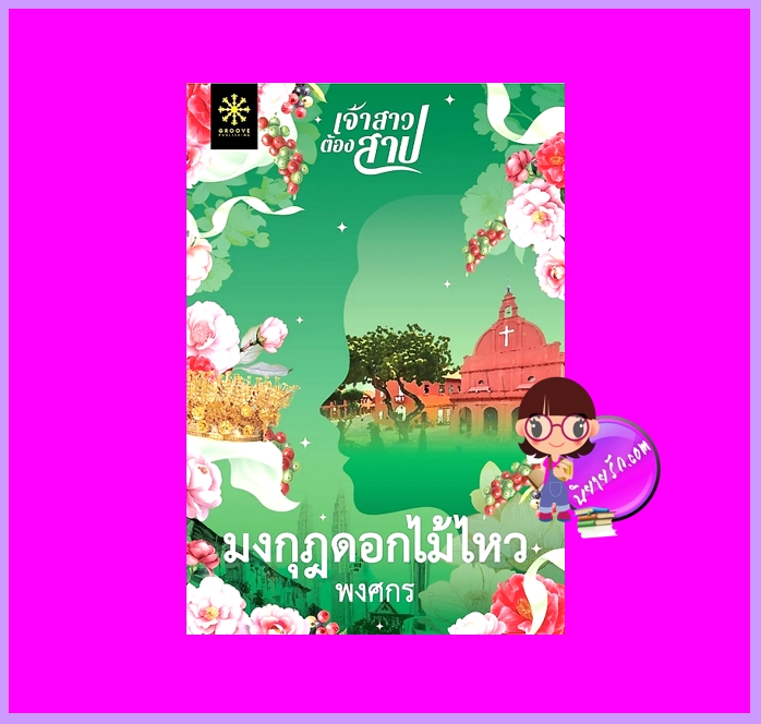 มงกุฎดอกไม้ไหว ชุด เจ้าสาวต้องสาป พงศกร กรู๊ฟ พับลิชชิ่ง Groove Publishing