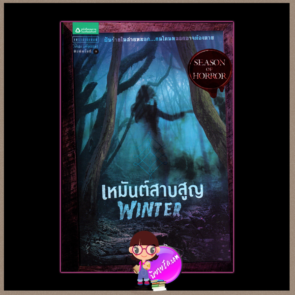 เหมันต์สาบสูญ Winter ปองวุฒิ อรุณ ในเครือ อมรินทร์