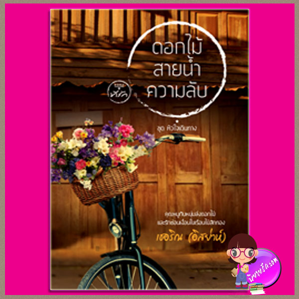 ดอกไม้ สายน้ำ ความลับ ชุด หัวใจเดินทาง เชอริณ (อิสย่าห์) ที่รัก ในเครือ dbooksgroup