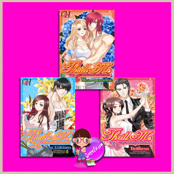 ชุด THRILL ME 3 เล่ม : 1.คุกคามรักสาวไนต์คลับ 2.เพลย์บอยร้ายบริการรัก 3.อุบายรักหนุ่มไฮโปรไฟล์ Lta luktarn meawparadise Bellisma Lemon Drops H ในเครือ อินเลิฟ