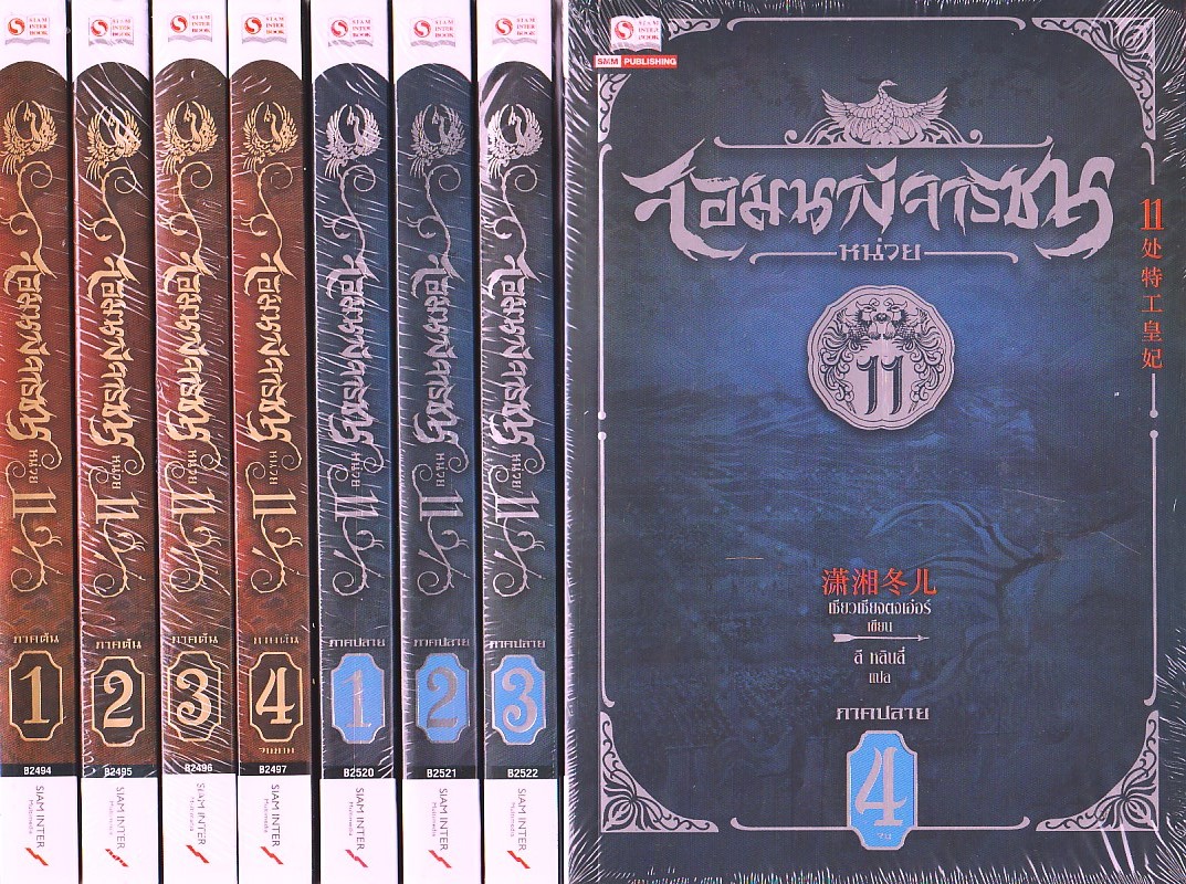 จอมนางจารชน หน่วย 11 ภาคต้น เล่ม 1-4 + ภาคปลาย เล่ม 1-4 11处特工皇妃 เซียวเซียงตงเอ๋อร์ ( 潇湘冬儿) ลี หลินลี่ สยามอินเตอร์บุ๊คส์ นิยายแปล นิยายจีนโบราณ นิยายชุด นิยายแฟนตาซี นิยายย้อนเวลา ถูกซื้อลิขสิทธิ์ไปสร้างไปเป็นซีรี่ส์