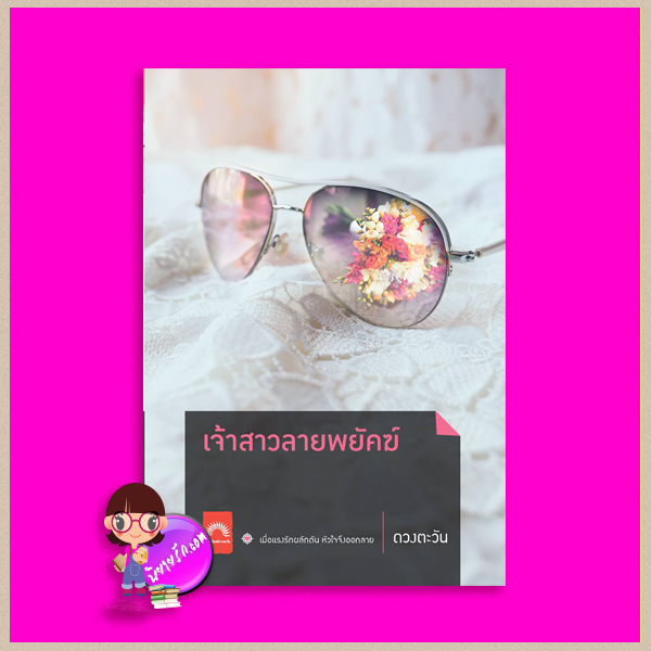 เจ้าสาวลายพยัคฆ์ ชุด ราชสีห์ ดวงตะวัน ดวงตะวัน ในเครือ dbooksgroup