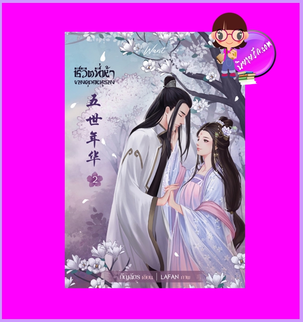 ชีวิตที่ห้าของคุณหนูรอง เล่ม 2 (จบ) กัญฉัตร WANT BOOK