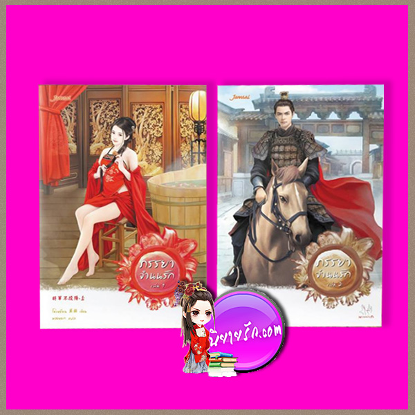ภรรยาจำนนรัก เล่ม 1-2 โม่เหยียน 莫颜 พวงหยก แจ่มใส มากกว่ารัก