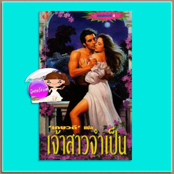 เจ้าสาวจำเป็น Tender Rebel (Malory-Anderson Family #2) โจฮันนา ลินด์ซีย์(Johanna Lindsey) เกษวดี ฟองน้ำ105