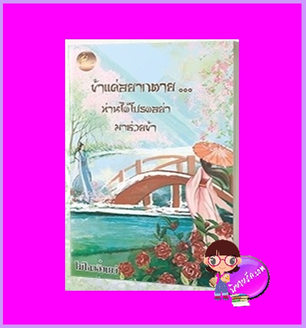 ข้าแค่อยากตายท่านได้โปรดอย่ามาช่วยข้า (เล่มเดียวจบ) โม่โฉวอิ่งเยว่ เฟยฮุ่ย