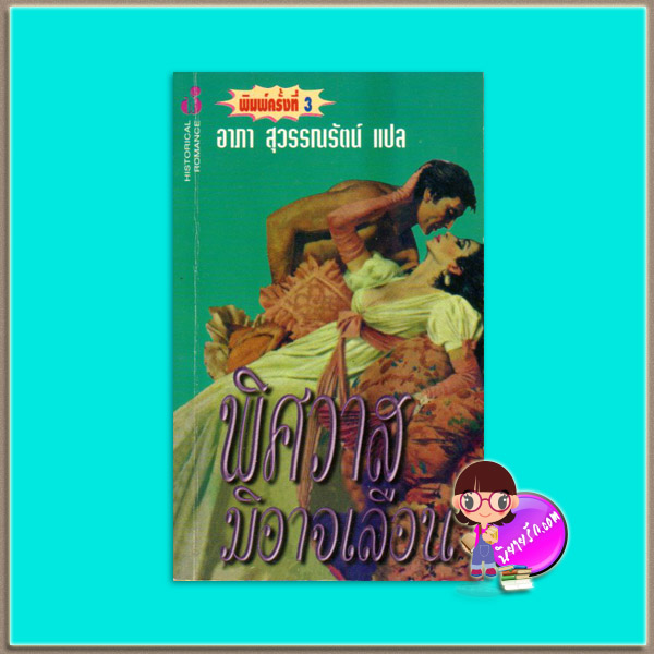 พิศวาสมิอาจเลือน พิมพ์ 3 Love Only Once (Malory-Anderson Family #1) โจฮันนา ลินด์ซีย์(Johanna Lindsey) อาภา สุวรรณรัตน์ ฟองน้ำ