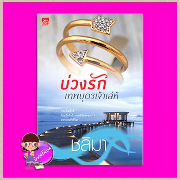 บ่วงรักเทพบุตรเจ้าเล่ห์ ชลิมา ซูการ์บีท Sugar Beat ในเครือ สถาพรบุ๊คส์
