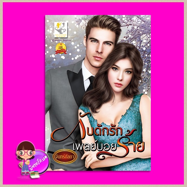กับดักรักเพลย์บอยร้าย จันทร์กัลยา(จันทร์กระจ่าง) ไลต์ ออฟ เลิฟ