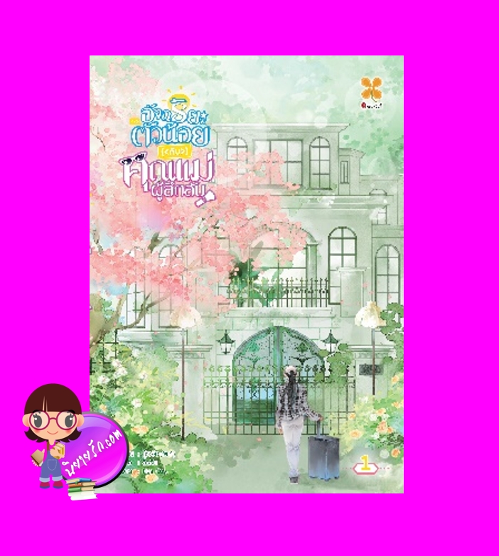 อัจฉริยะตัวน้อยกับคุณแม่ผู้ลึกลับ,天才萌宝 神秘妈咪,โจวจือ,婤子,บีทูเอส,นิยายจีน,นิยายจีนปัจจุบัน,แม่อุ้มบุญ,เด็กอัจฉริยะ,อัจฉริยะตัวน้อยกับคุณแม่ผู้ลึกลับ เล่ม 1