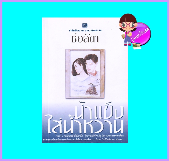 น้ำแข็งใส่น้ำหวาน (มือสอง) (สภาพ85-95%) ช่อลัดา ณ บ้านวรรณกรรม