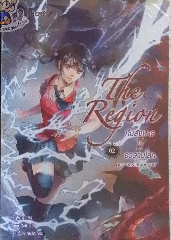 The Region ทีมสังหาร VS อวสานโลก Vol.02 (เช่า)