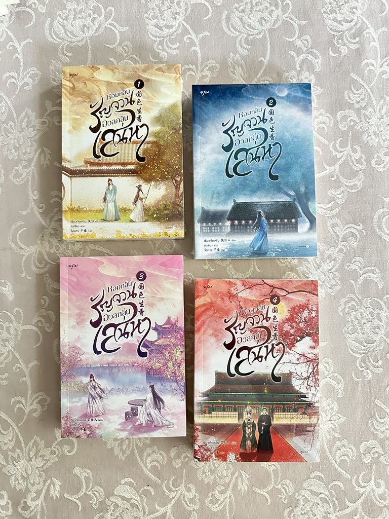 หอมกลิ่นรัญจวนอวลกลิ่นเสน่หา เล่ม 1-4 (จบ) 国色生香 เซี่ยวเจียเหริน 笑佳人 อรุณ ในเครืออมรินทร์