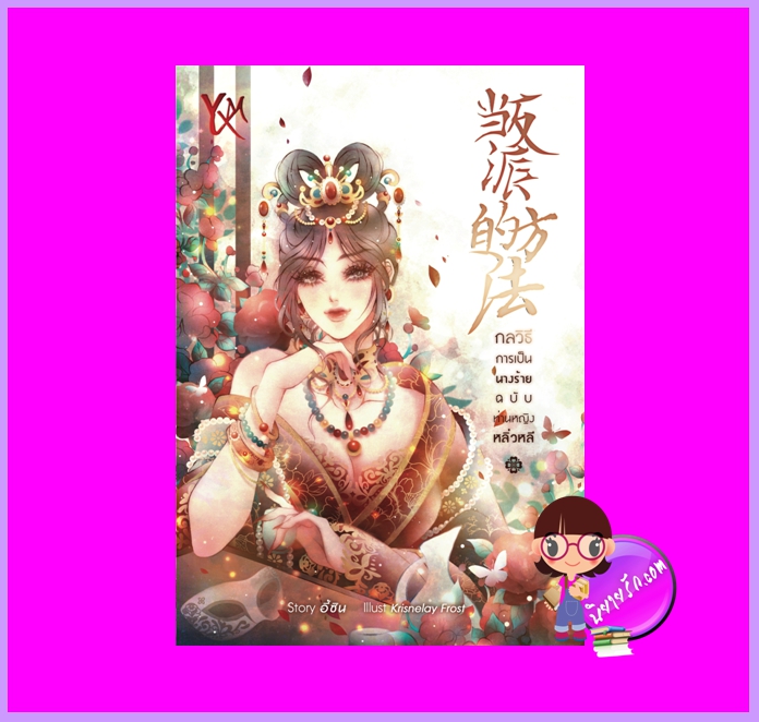 กลวิธีการเป็นนางร้ายฉบับท่านหญิงหลิ่วหลี อี้ซิน (Yi Xinmei) ทำมือ