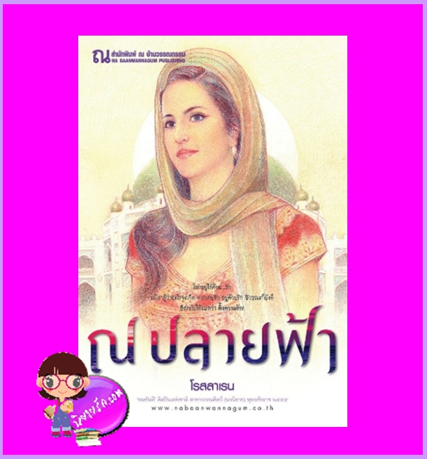 ณ ปลายฟ้า โรสลาเรน ณ บ้านวรรณกรรม