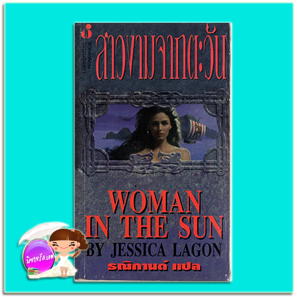 สาวงามจากตะวัน Dawn of Camelot (Merlin's Legacy - 5) Quinn Taylor Evans /เจสสิก้า ลาก็อน (Jesica Lagon) ธณิกานต์ ฟองน้ำ