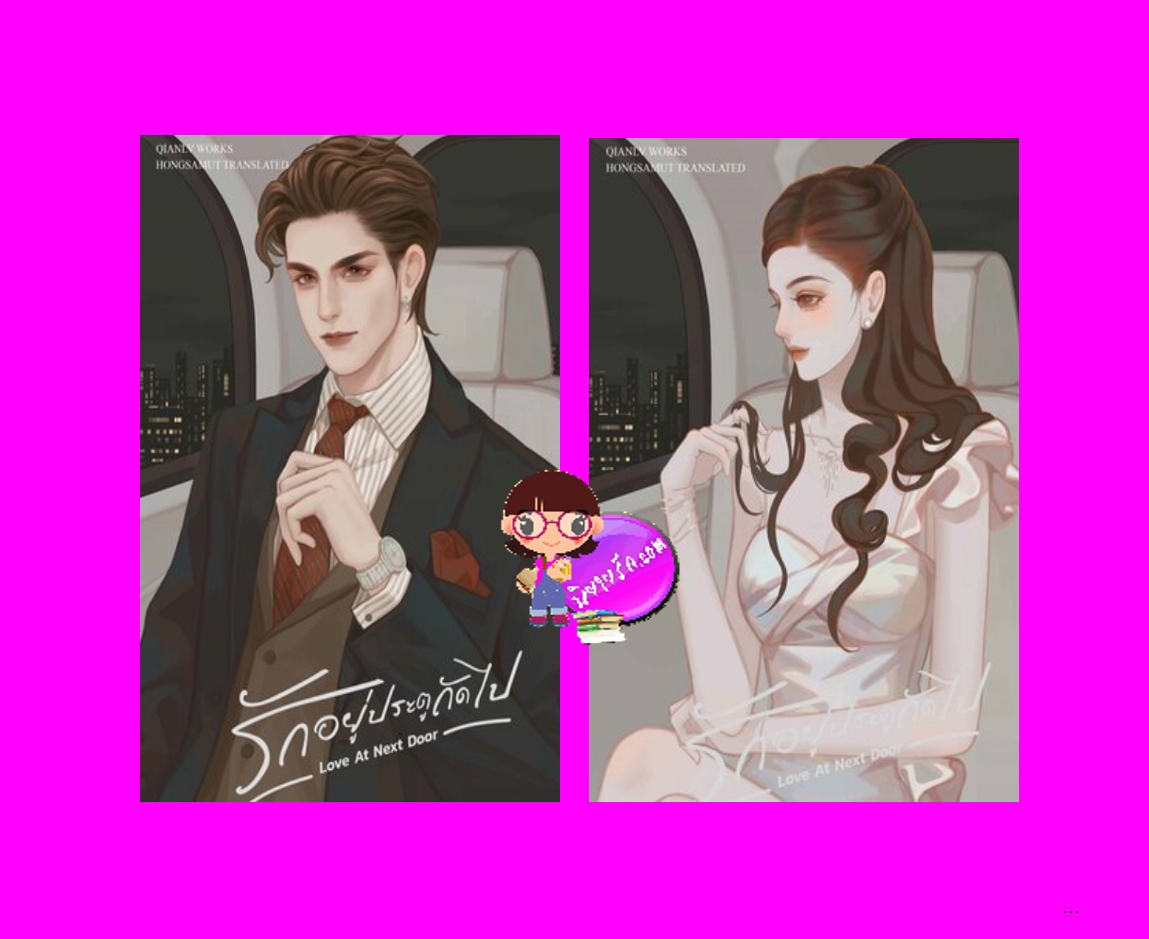 รักอยู่ประตูถัดไป 1-2 (จบ) Love at next door เฉียนลู่ Hongsamut ห้องสมุด