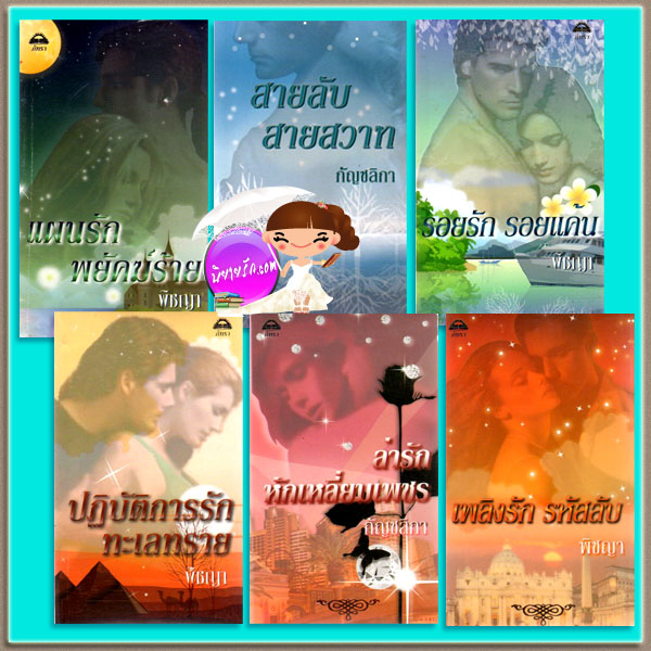 ชุด ที-แฟล็ก6เล่ม แผนรักพยัคฆ์ร้าย:สายลับสายสวาท:รอยรักรอยแค้น:ปฏิบัติการรักทะเลทราย: ล่ารัก หักเหลี่ยมเพชร:เพลิงรักรหัสลับ T-FLAC Series เชอร์รี่ อะแดร์ (Cherry Adair) พิชญา:กัญชลิกา ภัทรา
