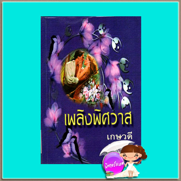 เพลิงพิศวาส เกษวดี พาเพลิน