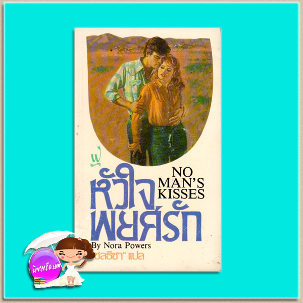 หัวใจพยศรัก No Man's Kisses นอร่า พาวเวอร์ส (Nora Powers) ชลธิชา ฟองน้ำ