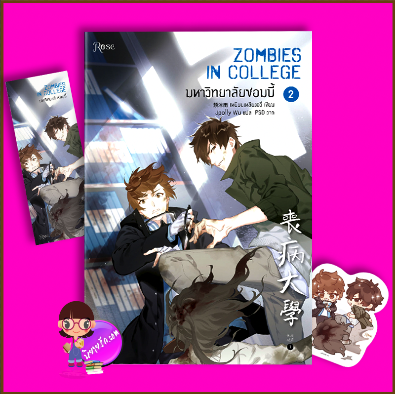 มหาวิทยาลัยซอมบี้ เล่ม 2 เหยียนเหลียงอวี่ Rose
