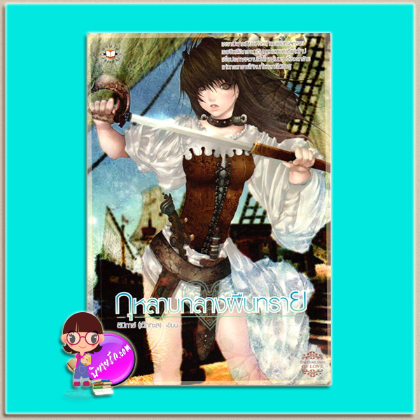 กุหลาบกลางผืนทราย (มือสอง) ลิปิการ์ (เด็กทะเล) แจ่มใส
