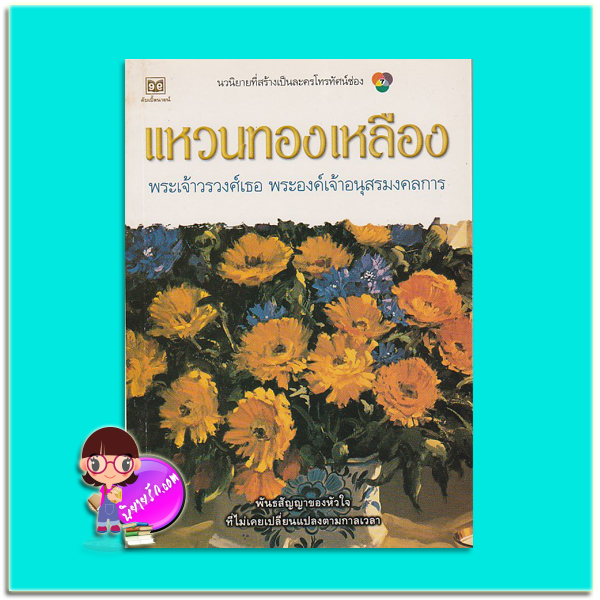 แหวนทองเหลือง(มือสอง) พระเจ้าวรวงศ์เธอ พระองค์เจ้าอนุสรมงคลการ ดับเบิ้ลนายน์