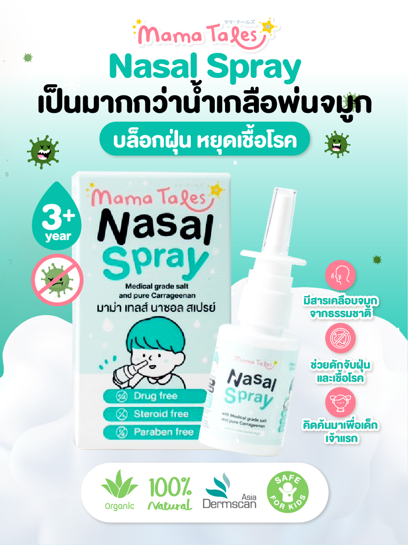 Mama Tales น้ำมันหอมแดง ออยล์หอมแดง Nasal Spray น้ำเกลือพ่นจมูก คัดจมูก ภูมิแพ้ ผ่อนคลาย หลับสบาย สำหรับเด็ก
