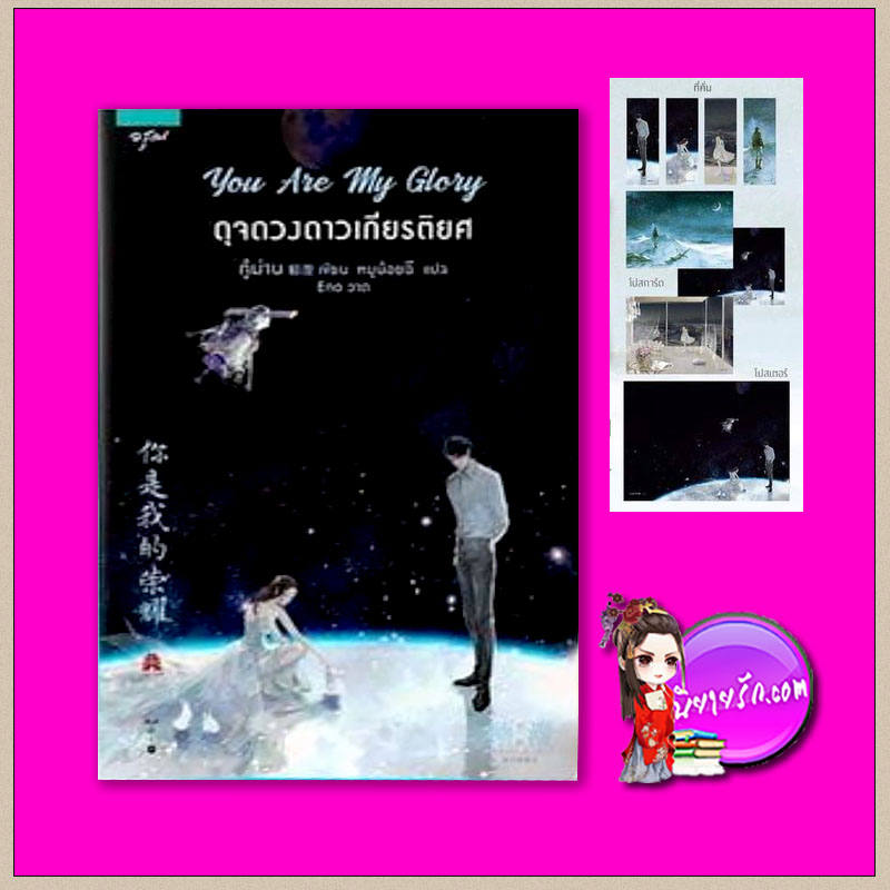ดุจดวงดาวเกียรติยศ ,You are my Glory ,你是我的荣耀 , กู้ม่าน ,顾漫,คลังนิยาย ,นิยายรัก ,นิยายโรมานซ์, นิยายจีน ,นิยายจีนยุคปัจจุบัน, นิยายแปล ,นิยายฟีลกู้ด , พระเอกหนุ่มวิศวอากาศยาน, นางเอกดาราสาวสวย,สร้างเป็นซีรีย์ฉายทางWeTV,หยางหยาง รับบท อวี๋ถู วิศวกรการบินและอวกาศ ,ตี๋ลี่เร่อปา รับบท เฉียวจิงจิง ดาราสาวสวยชื่อดัง