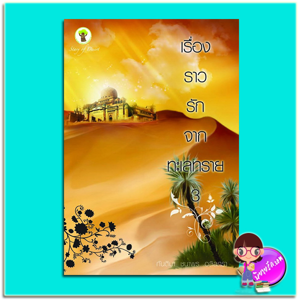 เรื่องราวรักจากทะเลทราย 3 (มือสอง) (สภาพ85-95%) กันติมา ชนาพร อลิลศรา กรีนมายด์ บุ๊คส์ Green Mind Publishing