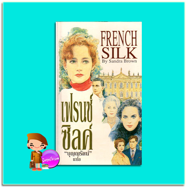 เฟรนช์ซิลค์ French Silk แซนดร้า บราวน์ (Sandra Brown) บุญญรัตน์ เรือนบุญ